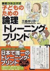 子どものための論理トレーニング・プリント 単行本