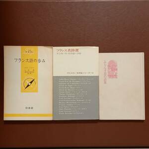 《3冊》ルネ・ラルー「フランス詩の歩み」、井上究一郎・佐貫健 訳編「フランス名詩選」、いさこし・じん 訳・編「ふらんす恋の詩集」