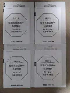 2025 資格の大原 公認会計士試験 短答式全国統一公開模試