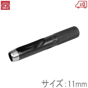 SK11 穴あけポンチ 皮ポンチ 11mm 穴あけパンチ 1穴 工具 レザー ゴム