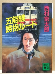 【中古】文庫版 ◆ 西村京太郎《 五能線 誘拐ルート 》◆ 講談社文庫