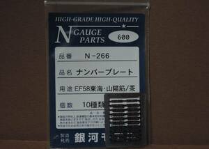 【一部使用済み】銀河モデル N-266 EF58 東海・山陽筋/茶 ナンバープレート【一応ジャンク】GINGA MODEL PARTS ゴハチ №