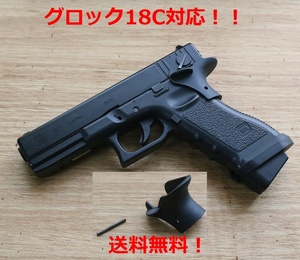 【 グロック18C 対応 】 東京マルイ グロック シリーズ用 サムレスト 【 Glock 】 17 19 gen5 gen.4 mos 26 22 34 g17 グロック17 グリップ