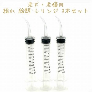 「byq-a2」 老犬・老猫用 給水 給餌 シリンジ 3本セット 12ml 水分補給 流動食 注射器型 スポイト ペット 先端カーブ