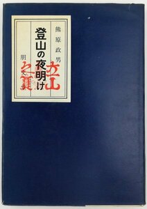 ●熊原政男／『登山の夜明け』朋文堂発行・初版・昭和34年