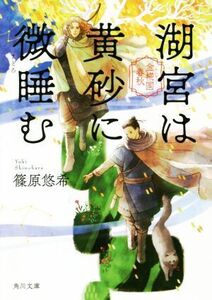 湖宮は黄砂に微睡む 金椛国春秋 角川文庫/篠原悠希(著者)