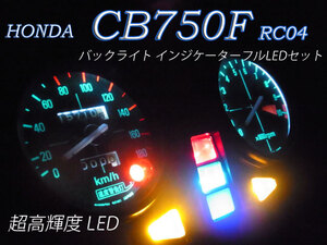 ★CB750F RC04 メーター インジケーター球 フルLEDセット