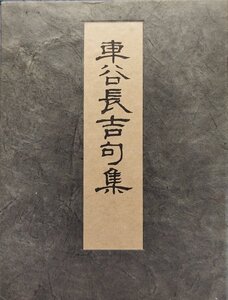 肉筆俳句入『車谷長吉句集 限定7/100部』湯川書房 2000年 肉筆署名・印入