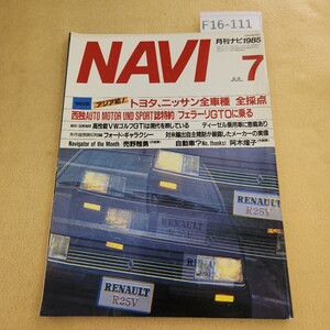 F16-111 月刊ナビ NAVI 1985年 7月号 折れ・破れ有り 表紙にキズ・汚れあり。