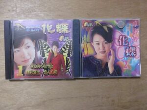 VCD ２枚　卓依[女亭] 化蝶１，化蝶２