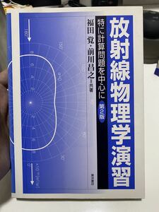 福田 覚　前川 昌之　放射線物理学演習　第2版　特に計算問題を中心に　放射線技師　医学部