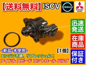 保証/在庫【送料無料】ISCV アイドル スピード コントロール バルブ【ミニキャブ バン U61V U62V】3G83 ISCバルブ 交換 スロットル ボディ