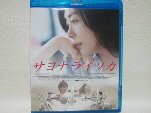 【BD】 映画 / サヨナライツカ / 中山美穂　★リーフレット付★ ＜美品＞