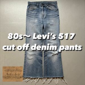 80s〜 Levi’s 517 cut off denim pants 80年代 リーバイス517 カットオフ デニム ジーンズ フレアデニム