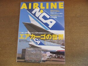 2305YS●月刊エアライン 518/2022.8●特集「エアカーゴの世界」航空貨物の現場ルポ他/スカイマーク ピカチュウジェットBC2/エアバス A321LR