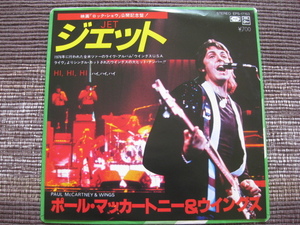 ☆Paul McCartney&Wings ポールマッカートニー＆ウイングス♪ジェット☆映画公開記念盤☆東芝EMI EPS-17153☆7インチシングル盤☆