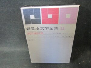 新日本文学全集23　武田泰淳集　シミ有/FCZH