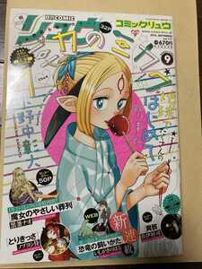 月刊COMIC リュウ 2016年9月号 VoL.111　クミカのミカク　恐竜の飼い方　魔女のやさしい葬列