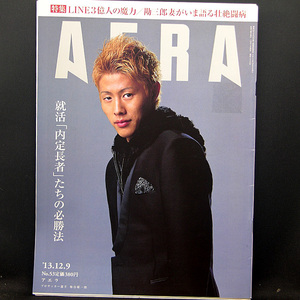 ◆AERA（アエラ）2013年12月9日号 Vol.26 No.53 通巻1428号 表紙:柿谷曜一朗◆朝日新聞出版