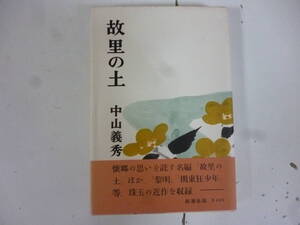 故里の土　　著・中山義秀