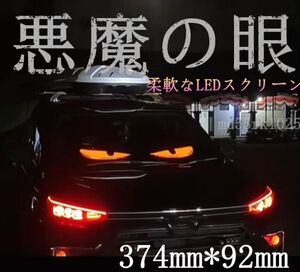 ピクセルマトリックスLED 柔軟な車載LEDスクリーン 5V USB 悪魔の眼 LEDサイン アプリコントロール トラック バス 374mm*92mm 2枚 1056