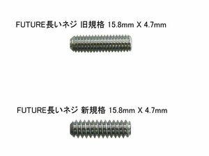 FUTUREフィン用 長いネジ ステンレス 即決 修理 カスタム