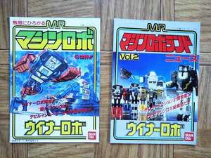 玩具 カタログ チラシ パンフレッ マシンロボ ニュース Vol.1 Vol.2 ウイナーロボ 岩石超人 他 トランスフォーマー 系