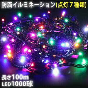 クリスマス 防滴 イルミネーション ストレート ライト 電飾 LED 1000球 100m ８色 ミックス ７種類点滅 Ａコントローラセット