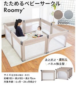 ベビーゲイト　たためるベビーサークルRoomy+ アッシュグレー　新品　訳あり NO.2