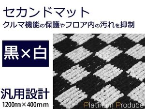 セカンドラグマット■トヨタ ランドクルーザー/ランクル 黒×白 チェック柄 120cm×40cm2列目用フロアカーマット ブラック×ホワイト