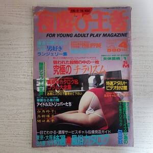 【雑誌】夜遊び王者 VOL.4 1987年7月 コバルト社