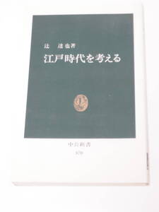 辻 達也 江戸時代を考える―徳川三百年の遺産 (中公新書870)