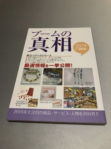 2019年度版 ブームの真相　役立つブックシリーズ　ミスター・パートナー　初版・美品