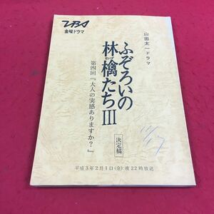 b-601 ※14 b-377※14 山田太一ドラマ ふぞろいの林檎たちⅢ 第四回『大人の実感ありますか？』 TBS金曜ドラマ テレビドラマ台本 