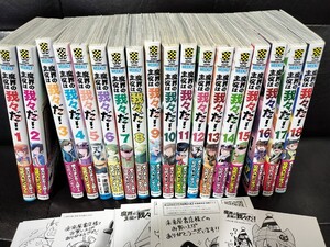 魔界の主役は我々だ! 1〜18 全巻セット 古本 中古 津田沼篤