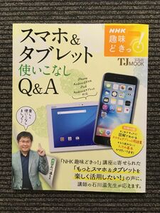 スマホ&タブレット 使いこなしQ&A (NHK 趣味どきっ! TJMOOK)