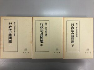 ▼　【全3冊セット 行政法の諸問題 雄川一郎先生献呈論集 上・中・下巻 成田頼明 有斐閣】141-02311