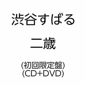 CD/渋谷すばる/二歳（初回限定盤）