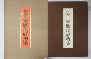 希少 裏千家歴代好物集 千宗室監修 昭和50年 淡交社 二重函 乾・坤・解説の3冊入