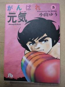 がんばれ元気　文庫版　5巻　初版