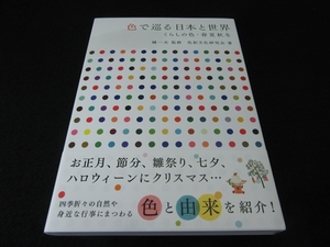 未使用 超美本 『色で巡る日本と世界 くらしの色・春夏秋冬』 城一夫　■送120円　帯付　色の知識 デザインにも！○