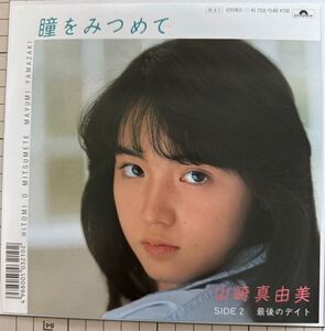 即決◆山崎真由美／瞳をみつめて／最後のデイト (美品EP) NHK「ウォッチング」挿入歌、鈴木邦彦、10枚まで送料230円