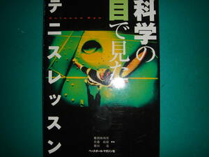 科学の目で見たテニスレッスン