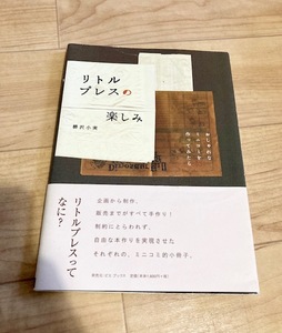 ★即決★送料111円~★ リトルプレスの楽しみ 柳沢小春 ミニコミ 本づくり 小冊子