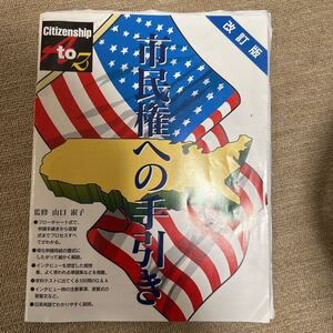 米国　アメリカ　市民権への手引き