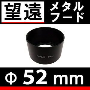 52mm / 望遠レンズ 用 メタルフード 【検: ドレスアップ レンズフード 金属製 中望遠 脹メ望 】