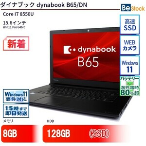 中古 ノートパソコン ダイナブック dynabook B65/DN Core i7 128GB Win11 15.6型 SSD搭載 ランクB 動作A 6ヶ月保証