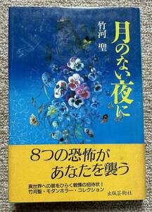 即決★月のない夜に★竹河聖（出版芸術社）