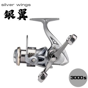 スピニングリール 銀翼 silverwing メタル シルバー ダブルハンドルリール 3000 5.2:1 最大ドラグ力 8kg 左右交換