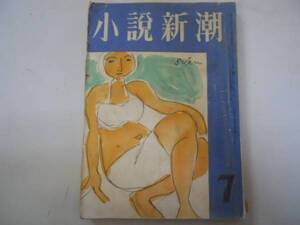 ●小説新潮●昭和25年7月●林房雄石坂洋次郎林芙美子武田泰淳石